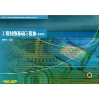 工程制图基础习题集（非机类）——国工科基础课程教学基地机械基础系列教材