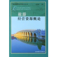 旅游经营资源概论（高等院校旅游教材系列）