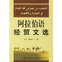 阿拉伯语经贸文选