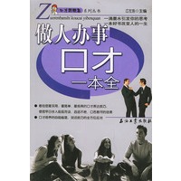 做人办事口才一本全——口才新概念系列丛书
