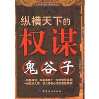 纵横天下的权谋：鬼谷子——活学活用中国古代智谋经典丛书