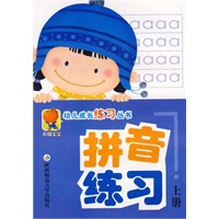 拼音练习（上册）