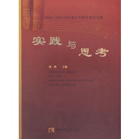 20042007沈阳音乐学院优秀论文集——实践与思考