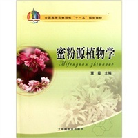 蜜粉源植物学