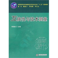 互换性与技术测量(李蓓智)