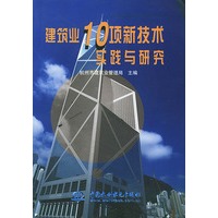 建筑业10项新技术实践与研究