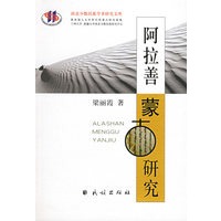 阿拉善蒙古研究——西北少数民族学术研究文库