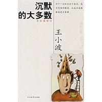 沉默的大多数-王小波文集