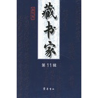 藏书家.第11辑