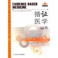 循证医学（第二版）