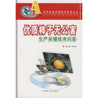 (农民致富关键技术问答丛书)优质柿子无公害生产关键技术问答