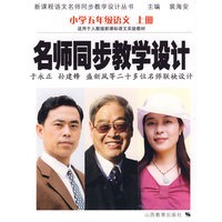 名师同步教学设计：小学五年级语文 上册