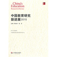 中国教育研究新进展 2010