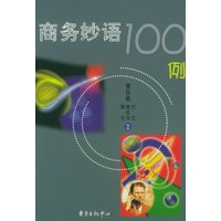 商务妙语100例