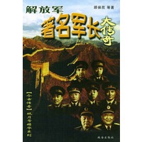 解放军著名军长大传奇