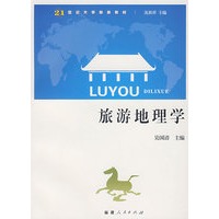 旅游地理学