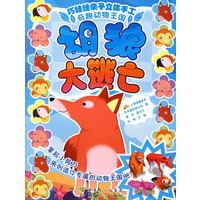 巧娃娃亲子立体手工：胡狼大逃亡
