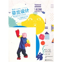漫步芬兰设计：人人都是设计师（全彩）