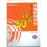 环境影响评价案例分析基础过关50题（2012版）--全国环境影响评价工程师职业资格考试参考资料 预售商品