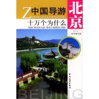 中国导游十万个为什么:北京(二)