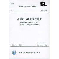 水库洪水调度考评规定　SL224-98