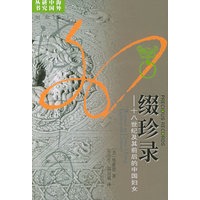 缀珍录：十八世纪及期前后的中国妇女——海外中国研究丛书