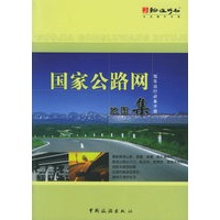国家公路网地图集