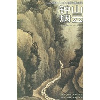 钟山烟云27——中国山水画通鉴