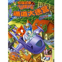 虹猫蓝猫七侠传·通道大迷宫·灵幻帝国