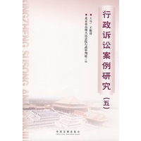行政诉讼案例研究（五）