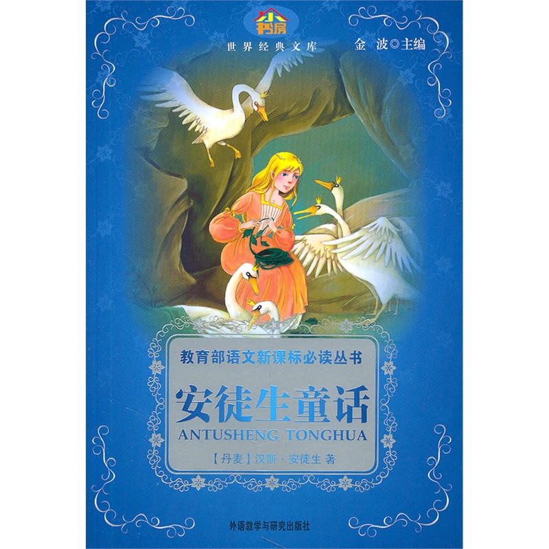 安徒生童话——教育部语文新课标必读丛书(适合小学生阅读)(小书房.