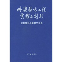 岭澳核电工程实践与创新：项目策划与前期工作卷