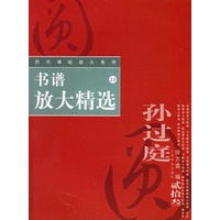 书谱放大精选——历代碑帖放大系列
