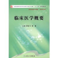 临床医学概要（高职药学）