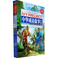 常春藤（学生彩图版）.中华成语故事大全