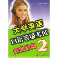 大学英语口语等级考试全真体验(2)(附CD光盘一张)