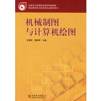 机械制图与计算机绘图——职业教育电力技术类专业培训用书