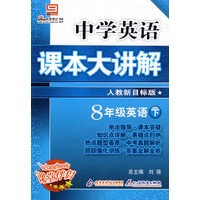 中学英语 课本大讲解 人教新目标版 8年级英语下册