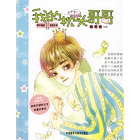 我的枕头哥哥(辫子姐姐男孩专列)