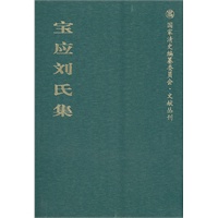 宝应刘氏集