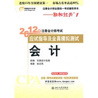 会计-轻松过关一《2012年注册会计师考试应试指导及全真模拟测试》