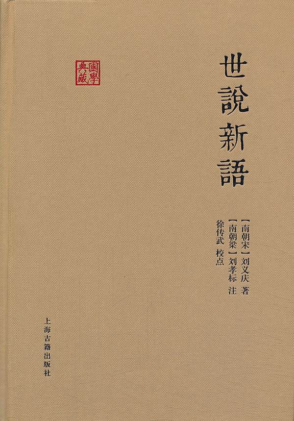 8.《世说新语》导学案-学路网-学习路上 有我相伴