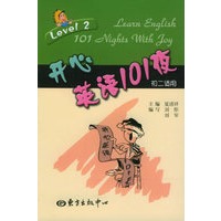 开心英语101夜 初二适用
