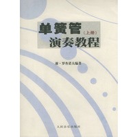 单簧管(上册)演奏教程