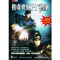 传奇世界PK档案（超值附赠盛大网络游戏点卡价值5元）