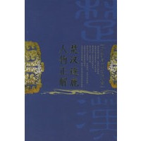 楚汉逐鹿人物正解
