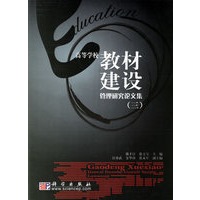 高等学校教材建设管理研究论文集(三)