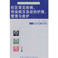社区常见疾病、传染病及急症的护理、管理与救护