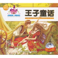 必读经典伴我成长：王子童话