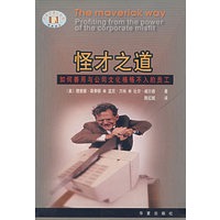 怪才之道: 如何善用与公司文化格格不入的员工